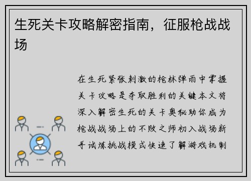 生死关卡攻略解密指南，征服枪战战场