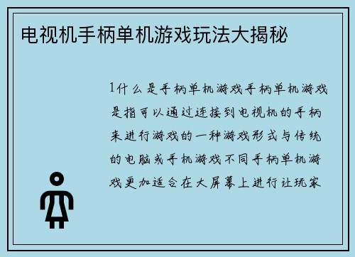 电视机手柄单机游戏玩法大揭秘