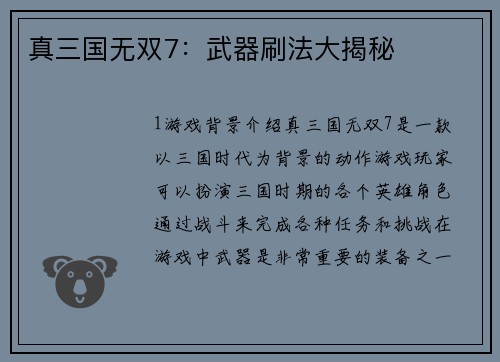 真三国无双7：武器刷法大揭秘