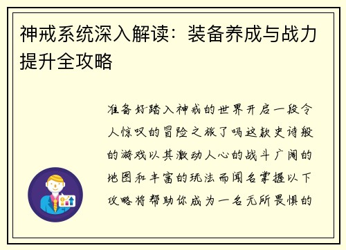 神戒系统深入解读：装备养成与战力提升全攻略