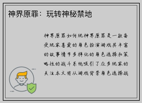 神界原罪：玩转神秘禁地