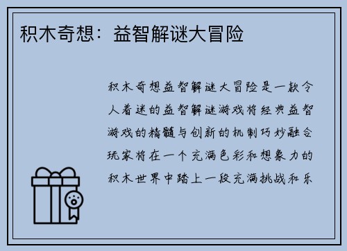 积木奇想：益智解谜大冒险