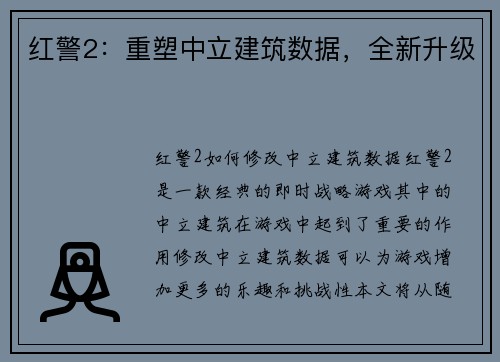 红警2：重塑中立建筑数据，全新升级