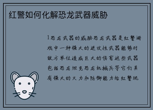 红警如何化解恐龙武器威胁