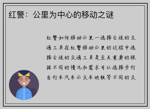红警：公里为中心的移动之谜