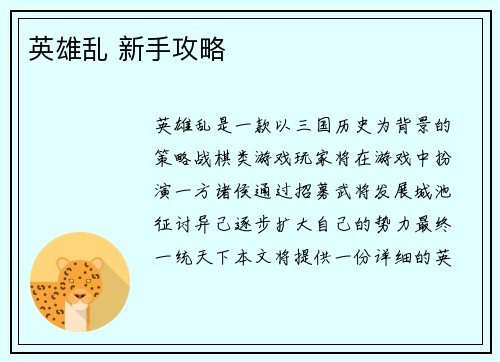 英雄乱 新手攻略