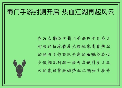 蜀门手游封测开启 热血江湖再起风云