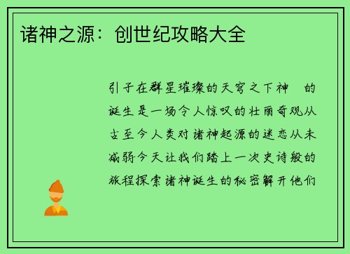 诸神之源：创世纪攻略大全