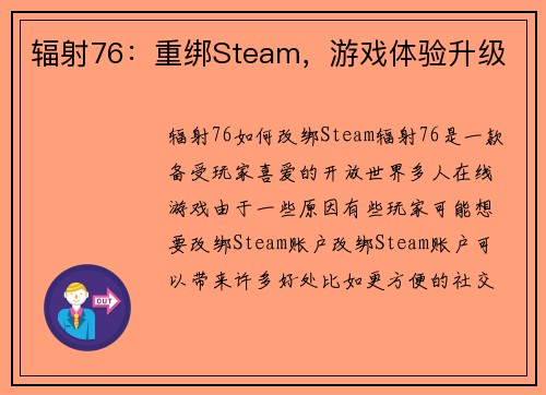 辐射76：重绑Steam，游戏体验升级