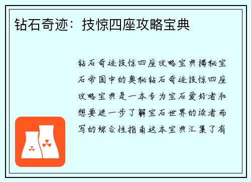 钻石奇迹：技惊四座攻略宝典