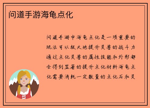 问道手游海龟点化
