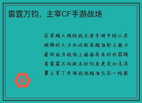 雷霆万钧，主宰CF手游战场