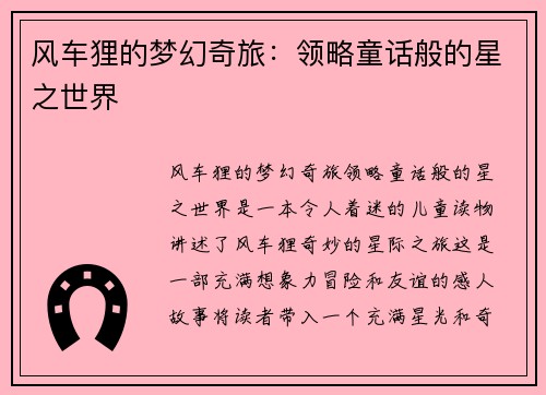风车狸的梦幻奇旅：领略童话般的星之世界