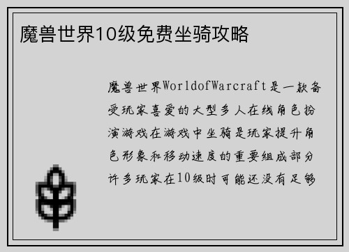魔兽世界10级免费坐骑攻略