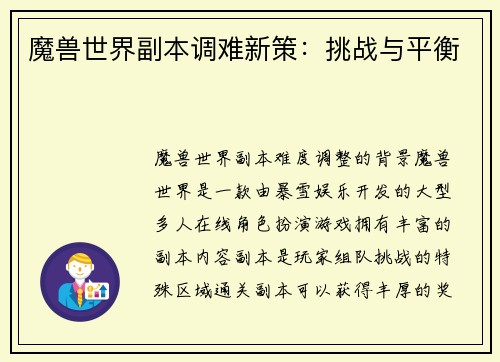 魔兽世界副本调难新策：挑战与平衡