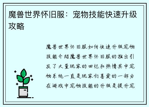 魔兽世界怀旧服：宠物技能快速升级攻略