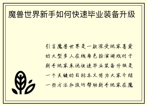 魔兽世界新手如何快速毕业装备升级