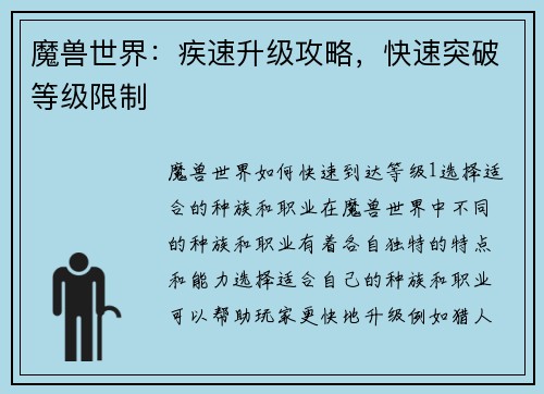 魔兽世界：疾速升级攻略，快速突破等级限制