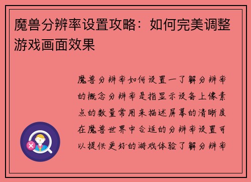 魔兽分辨率设置攻略：如何完美调整游戏画面效果