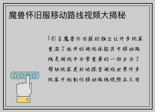 魔兽怀旧服移动路线视频大揭秘