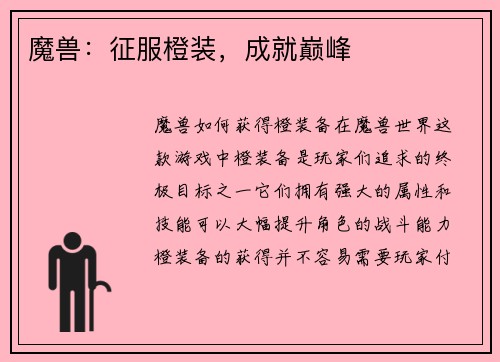 魔兽：征服橙装，成就巅峰