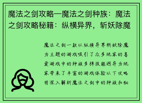 魔法之剑攻略—魔法之剑种族：魔法之剑攻略秘籍：纵横异界，斩妖除魔
