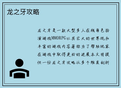 龙之牙攻略