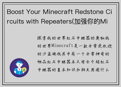 Boost Your Minecraft Redstone Circuits with Repeaters(加强你的Minecraft红石电路：使用中继器增强信号传输能力)