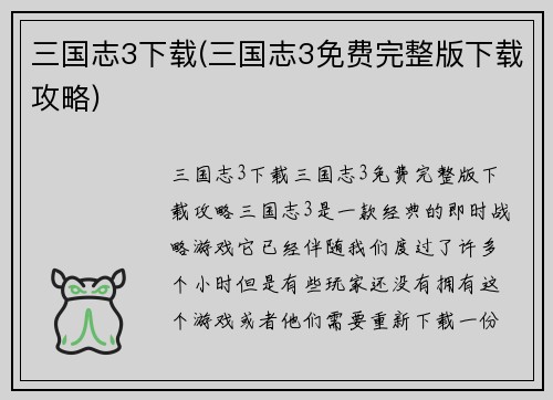 三国志3下载(三国志3免费完整版下载攻略)