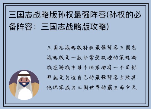 三国志战略版孙权最强阵容(孙权的必备阵容：三国志战略版攻略)