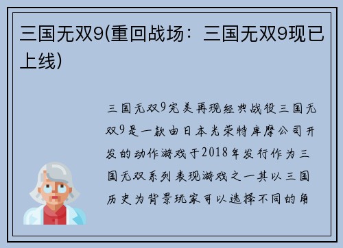 三国无双9(重回战场：三国无双9现已上线)
