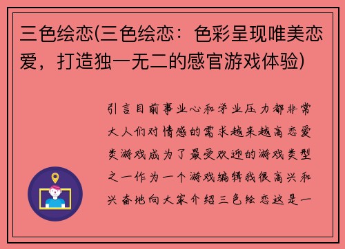 三色绘恋(三色绘恋：色彩呈现唯美恋爱，打造独一无二的感官游戏体验)