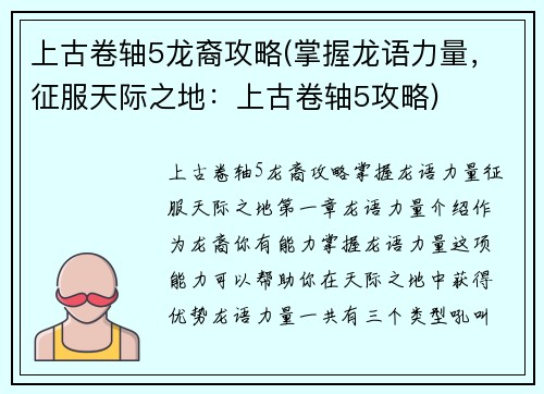 上古卷轴5龙裔攻略(掌握龙语力量，征服天际之地：上古卷轴5攻略)