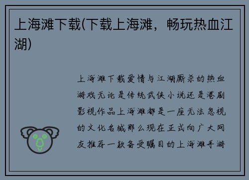 上海滩下载(下载上海滩，畅玩热血江湖)