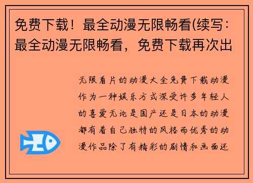 免费下载！最全动漫无限畅看(续写：最全动漫无限畅看，免费下载再次出发)