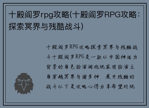 十殿阎罗rpg攻略(十殿阎罗RPG攻略：探索冥界与残酷战斗)