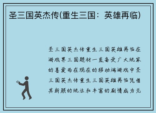 圣三国英杰传(重生三国：英雄再临)