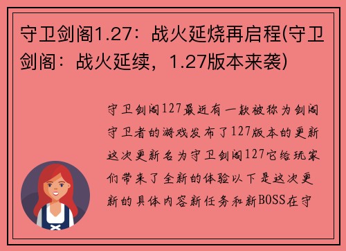 守卫剑阁1.27：战火延烧再启程(守卫剑阁：战火延续，1.27版本来袭)