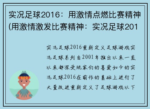 实况足球2016：用激情点燃比赛精神(用激情激发比赛精神：实况足球2016)