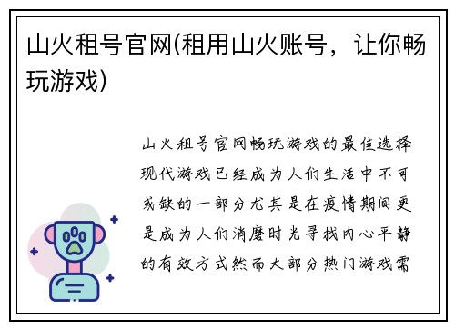 山火租号官网(租用山火账号，让你畅玩游戏)