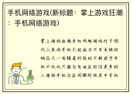 手机网络游戏(新标题：掌上游戏狂潮：手机网络游戏)