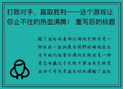 打败对手，赢取胜利——这个游戏让你止不住的热血沸腾！ 重写后的标题： 狂飙竞技，尽展高超技巧！(荣誉与胜利，就在这款让你热血沸腾的竞技游戏！)