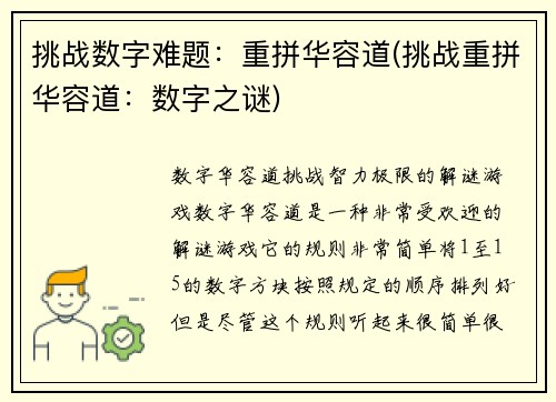 挑战数字难题：重拼华容道(挑战重拼华容道：数字之谜)