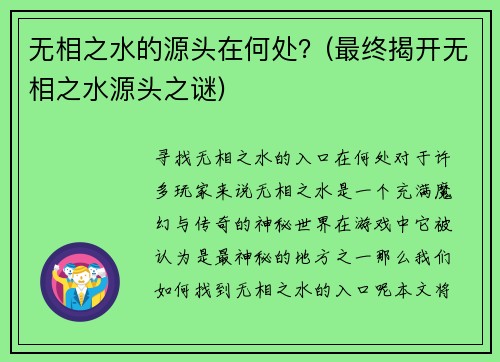 无相之水的源头在何处？(最终揭开无相之水源头之谜)