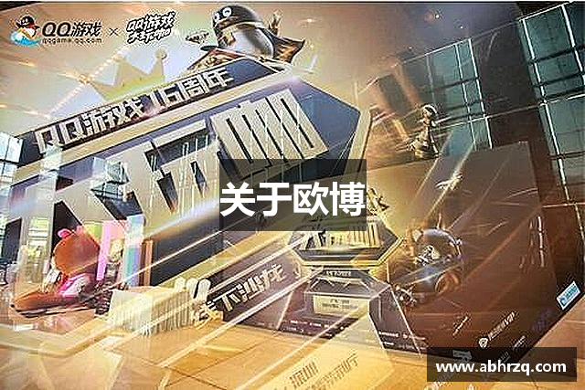 关于欧博